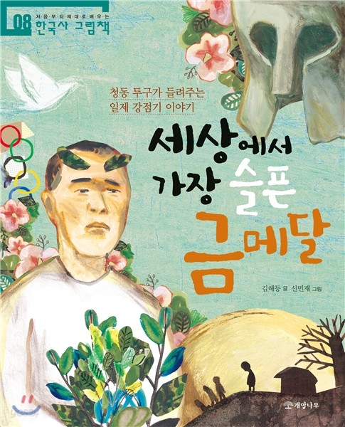 세상에서 가장 슬픈 금메달