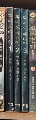 파이로 매니악 1-3 ★☆ 이우혁 장편소설