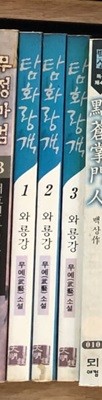 탐화랑객 1-3 완결 ★☆ 와룡강 무협소설