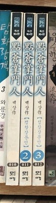 점창장문인 1-3 완결 ★☆ 백상 무협소설