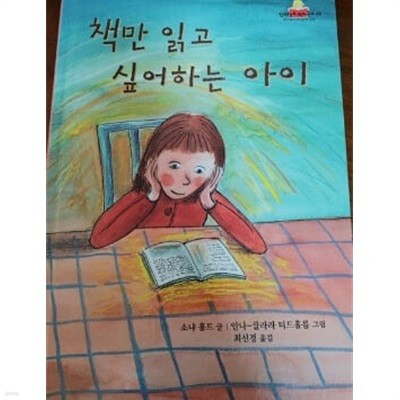 책만 읽고 싶어하는 아이  [킨더랜드 픽처부스 45] 소냐 홀트 글+안나 클라라 티드홀름 그림