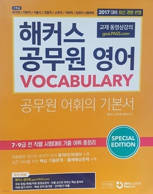 2017 해커스 공무원 영어 7.9급 VOCABULARY - 공무원 어휘의 기본서 