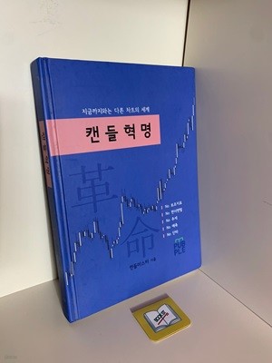 캔들혁명