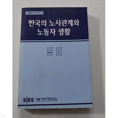 한국의 노사관계와 노동자 생활