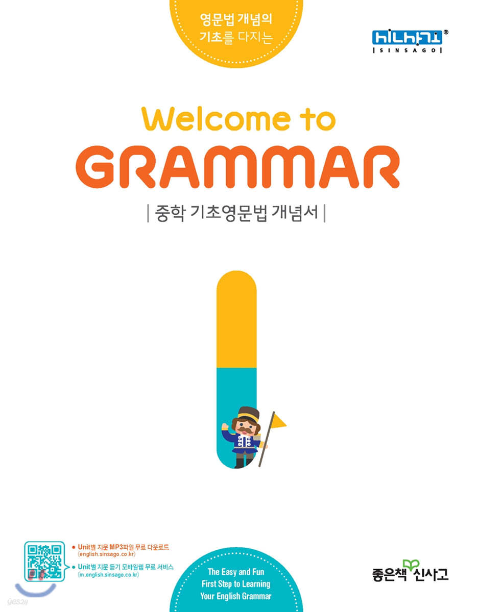 Welcome to grammar 웰컴 투 그래머 기본서 1