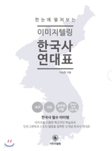 한눈에 펼쳐보는 이미지텔링 한국사 연대표