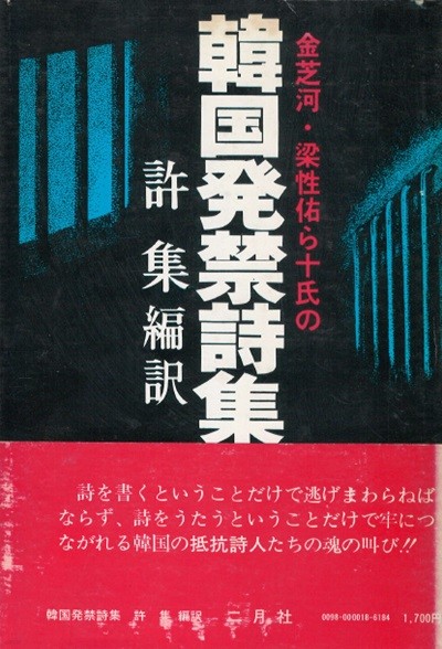 韓國發禁詩集 ( 한국발금시집 발배금지) < 초판 일본서적 > 김지하 유진오 진영숙 박두진 박남수 조지훈 장기표 김명식 양성우  