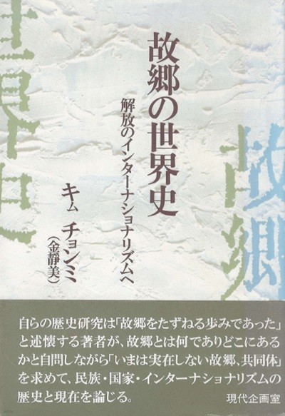 故?の世界史 - 解放のインタ?ナショナリズムへ( 고향의 세계사 ? 해방의 인터내셔널리즘으로 ) < 일본서적 > 갑오농민운동 청일전쟁 남북통일 동아시아 