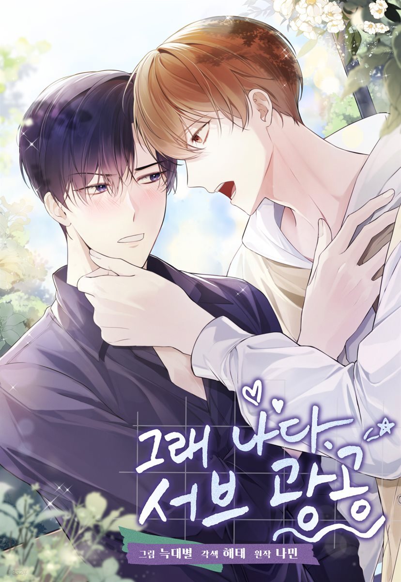 [대여] 그래 나다. 서브광공 40화 (시즌1 완결)