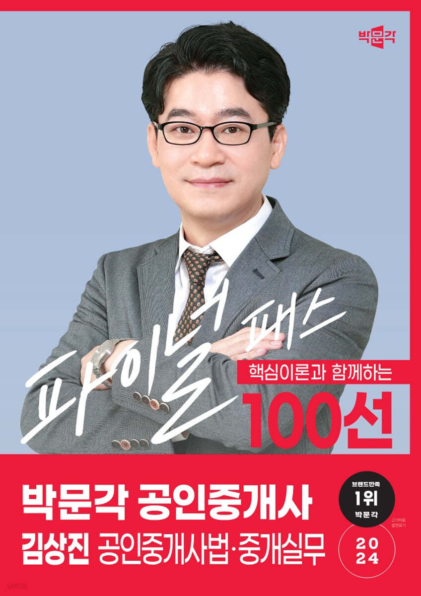 2024 박문각 공인중개사 김상진 파이널 패스 100선 2차 공인중개사법·중개실무