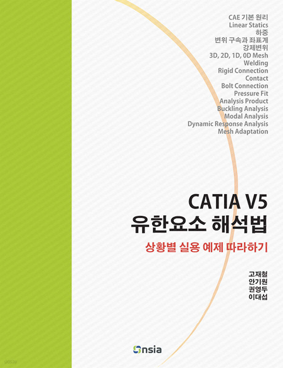 CATIA V5 유한요소 해석법