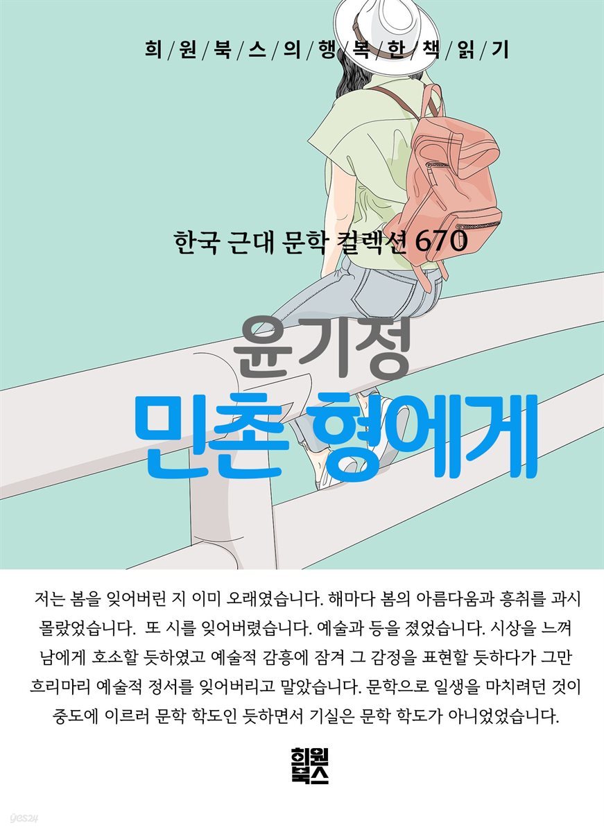 윤기정 - 민촌 형에게