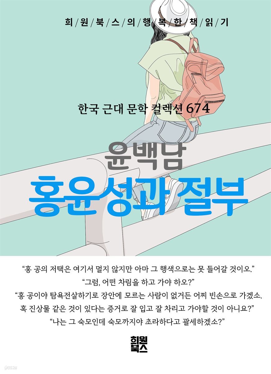 윤백남 - 홍윤성과 절부