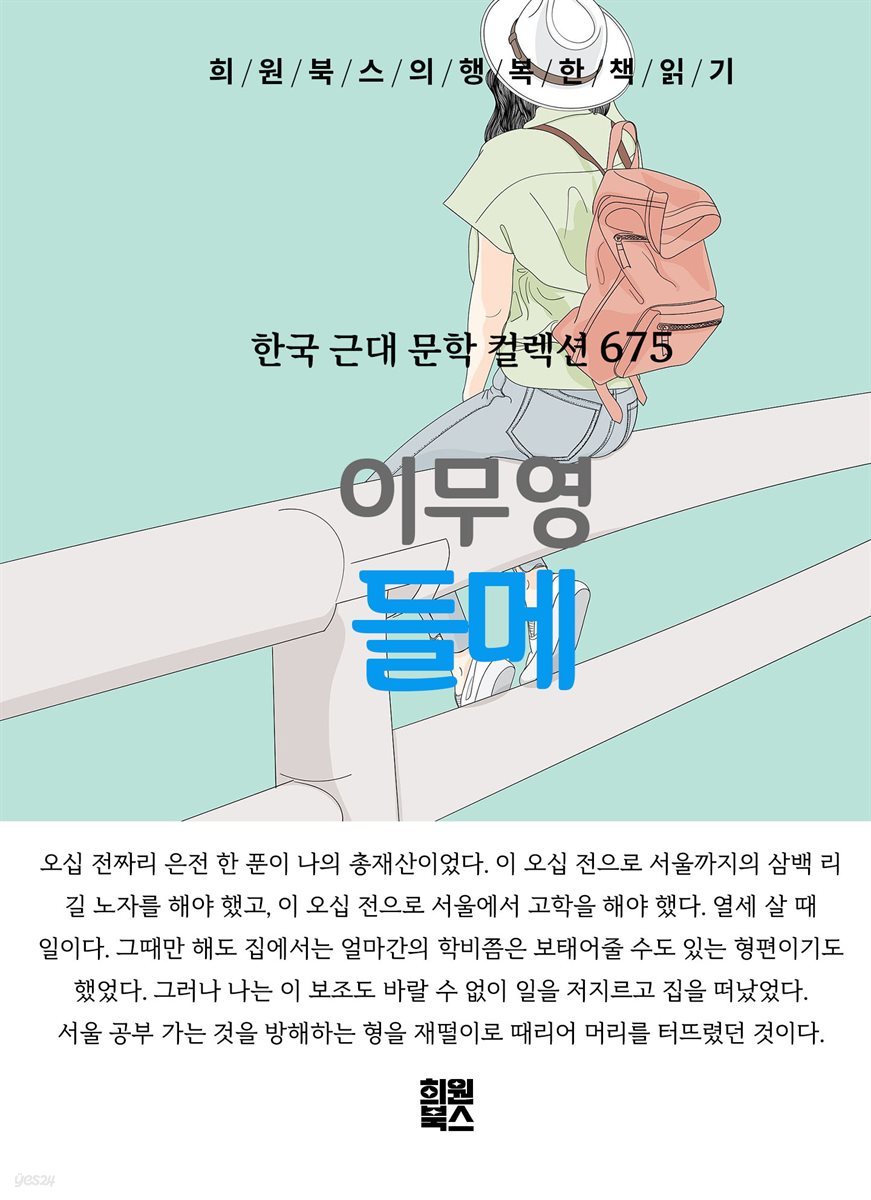 이무영 - 들메