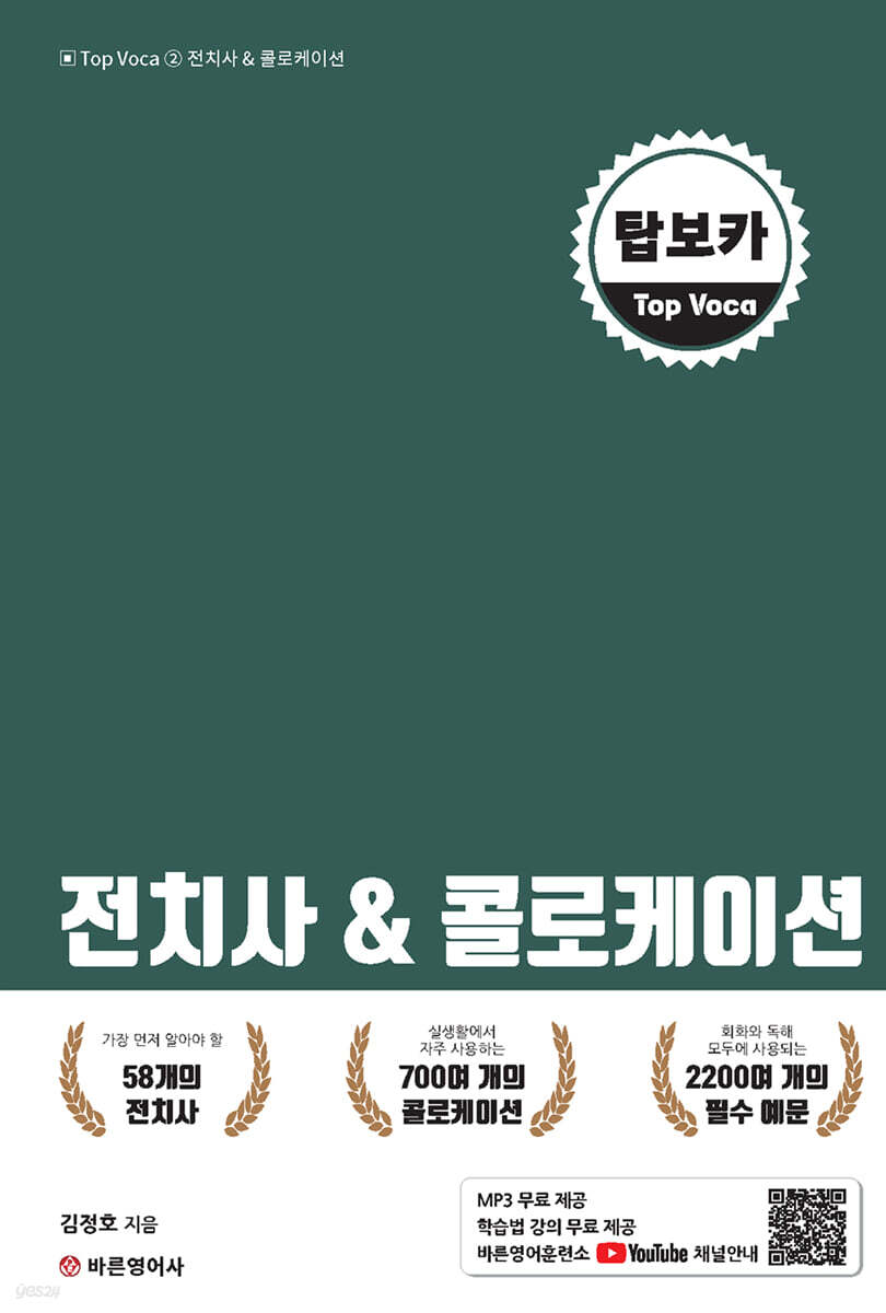 탑보카 Top Voca 2 - 전치사 & 콜로케이션