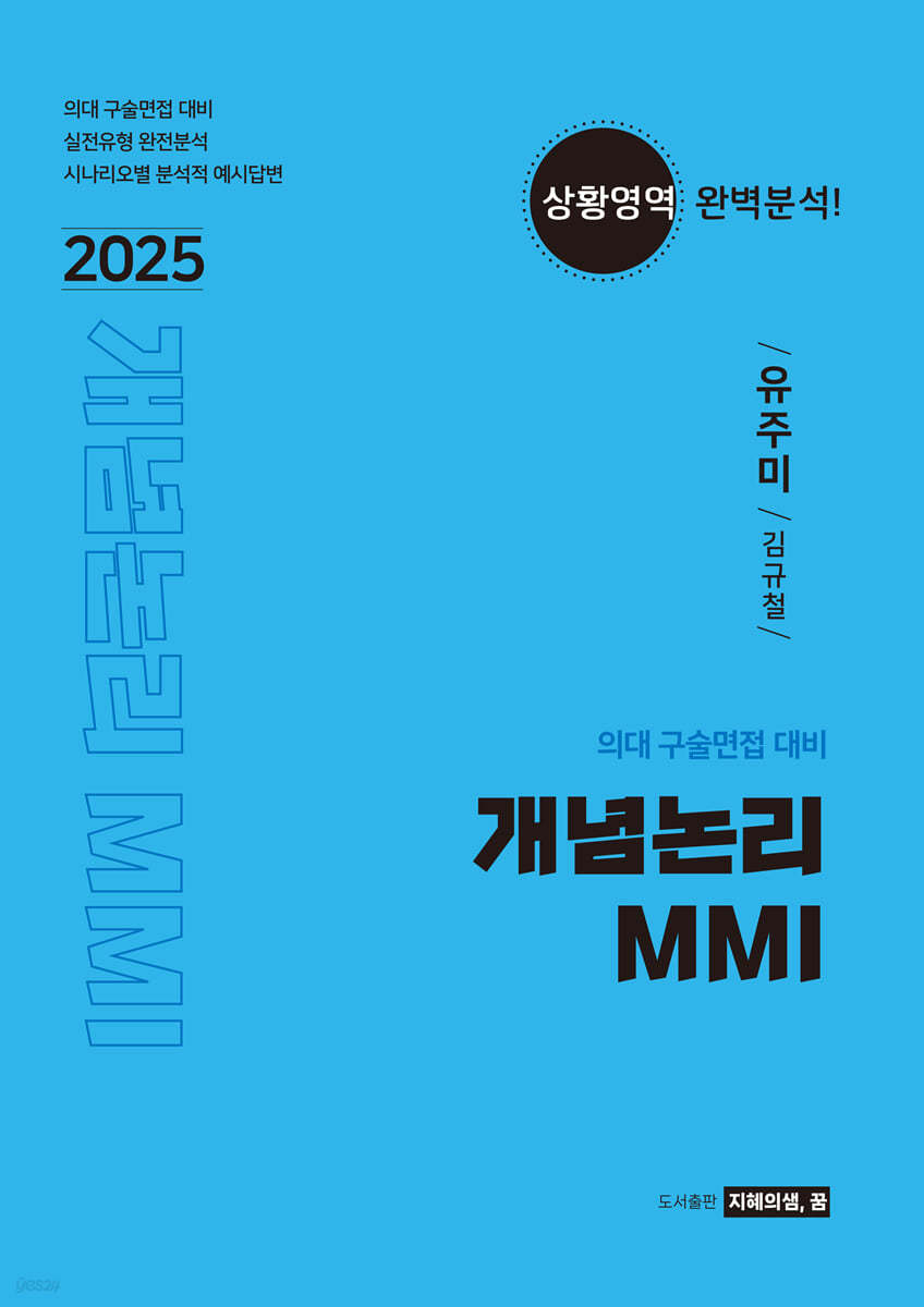 2025 개념논리 MMI (2024년)