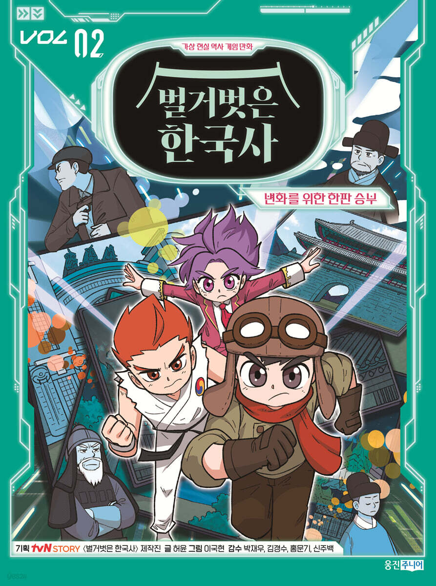 벌거벗은 한국사 2 : 변화를 위한 한판 승부