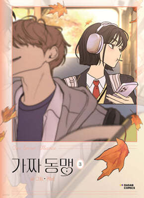 가짜 동맹 3 일반판
