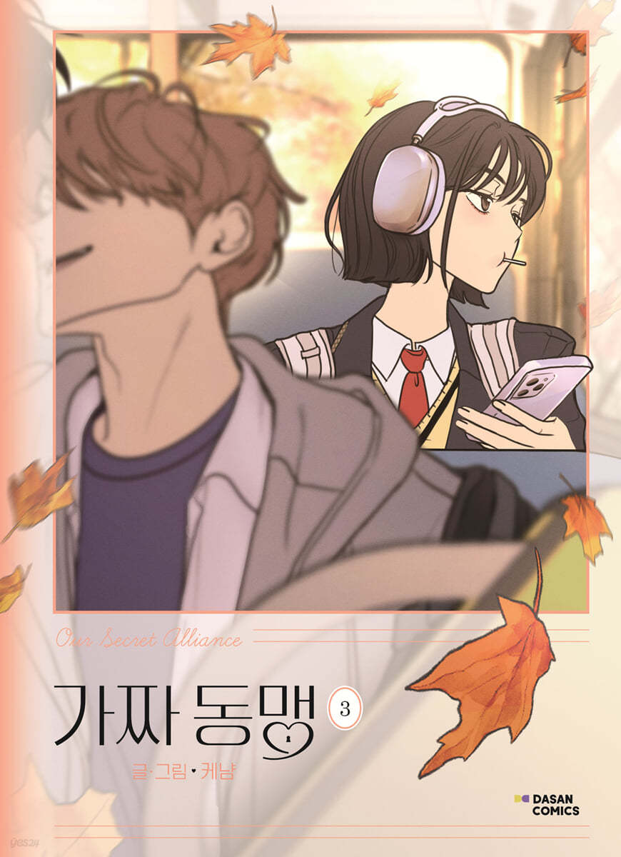 가짜 동맹 3 일반판