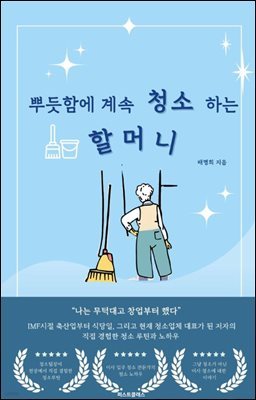 뿌듯함 때문에 계속 청소하는 할머니