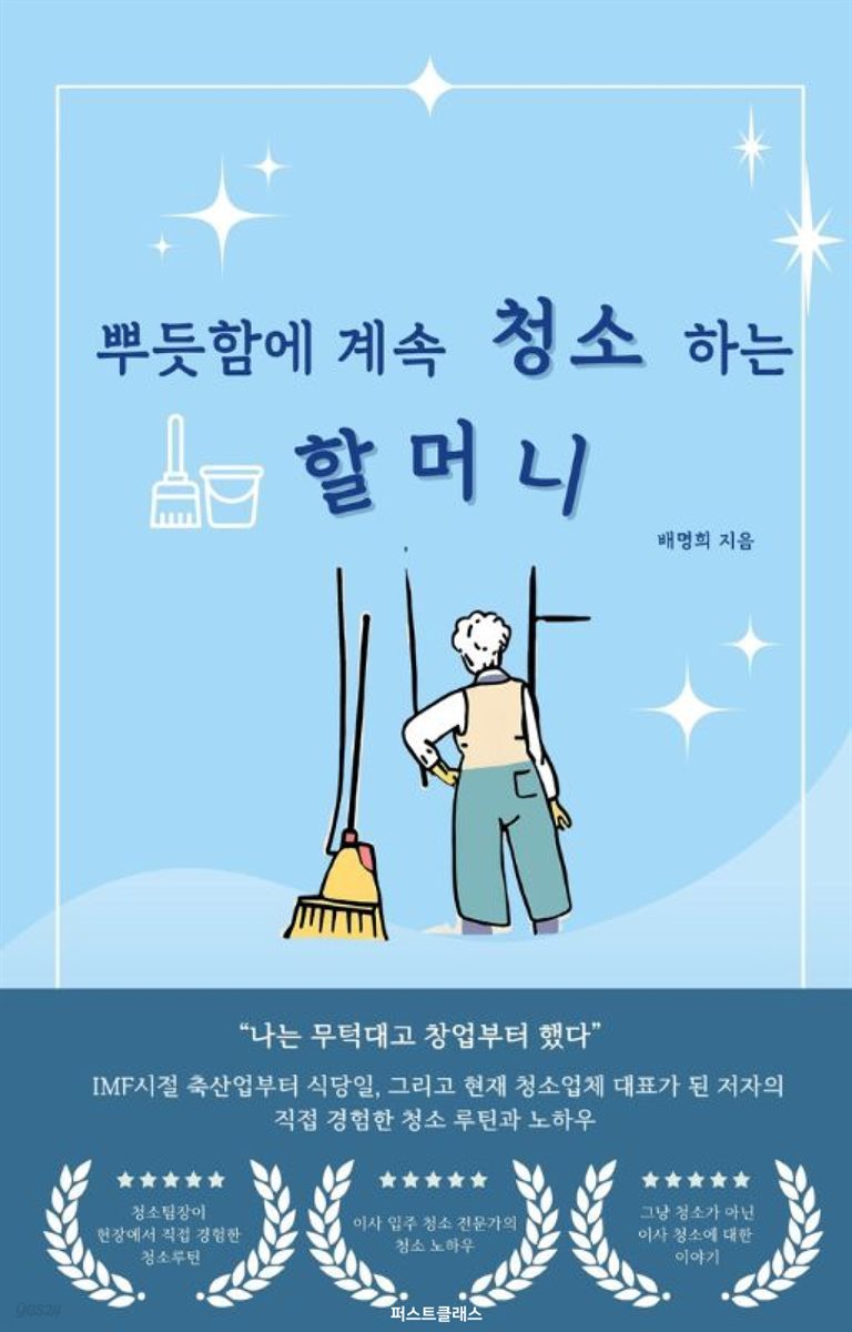 뿌듯함 때문에 계속 청소하는 할머니