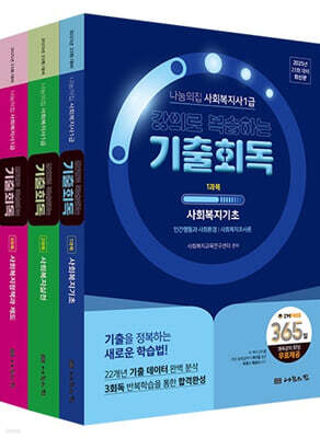 2025 나눔의집 사회복지사1급 강의로 복습하는 기출회독 세트