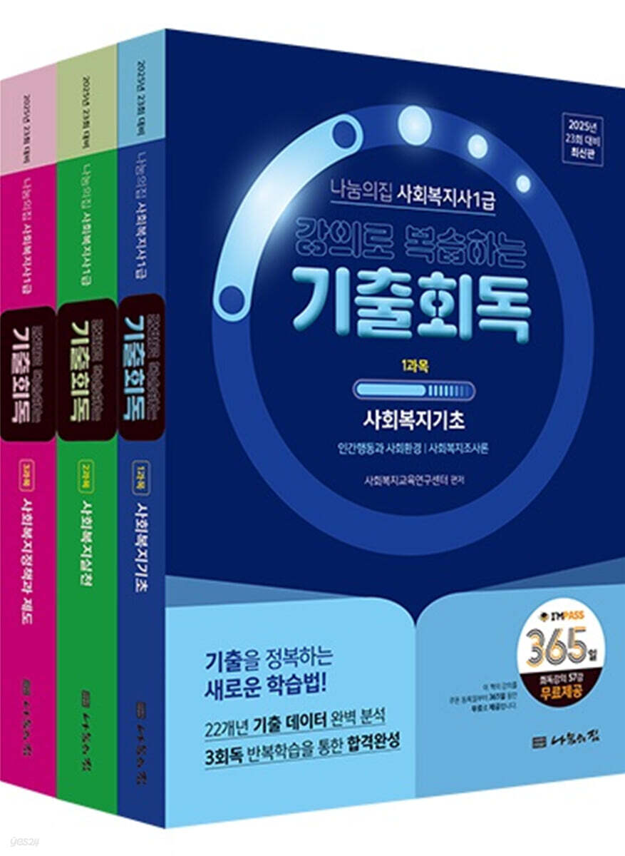 2025 나눔의집 사회복지사1급 강의로 복습하는 기출회독 세트