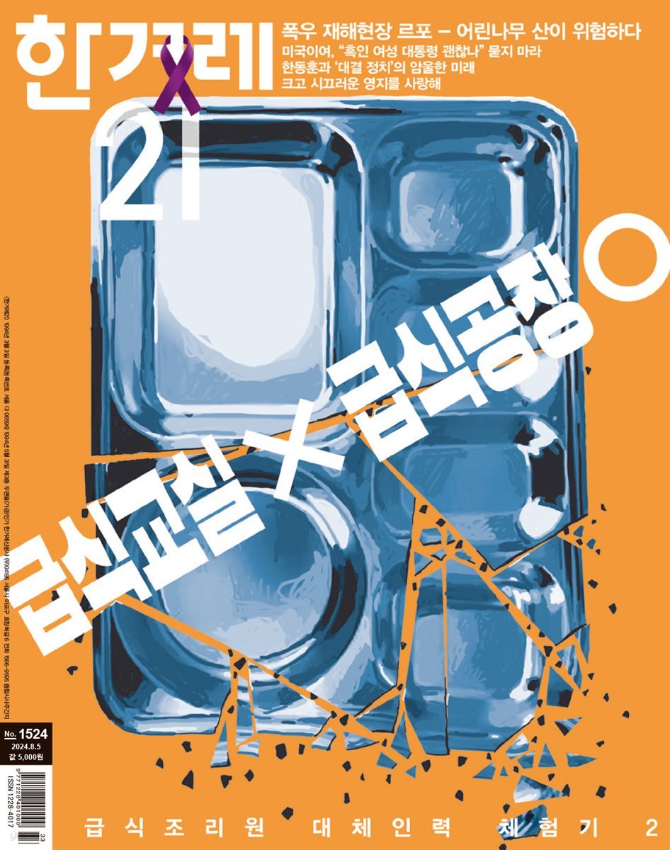 한겨레21 1524호