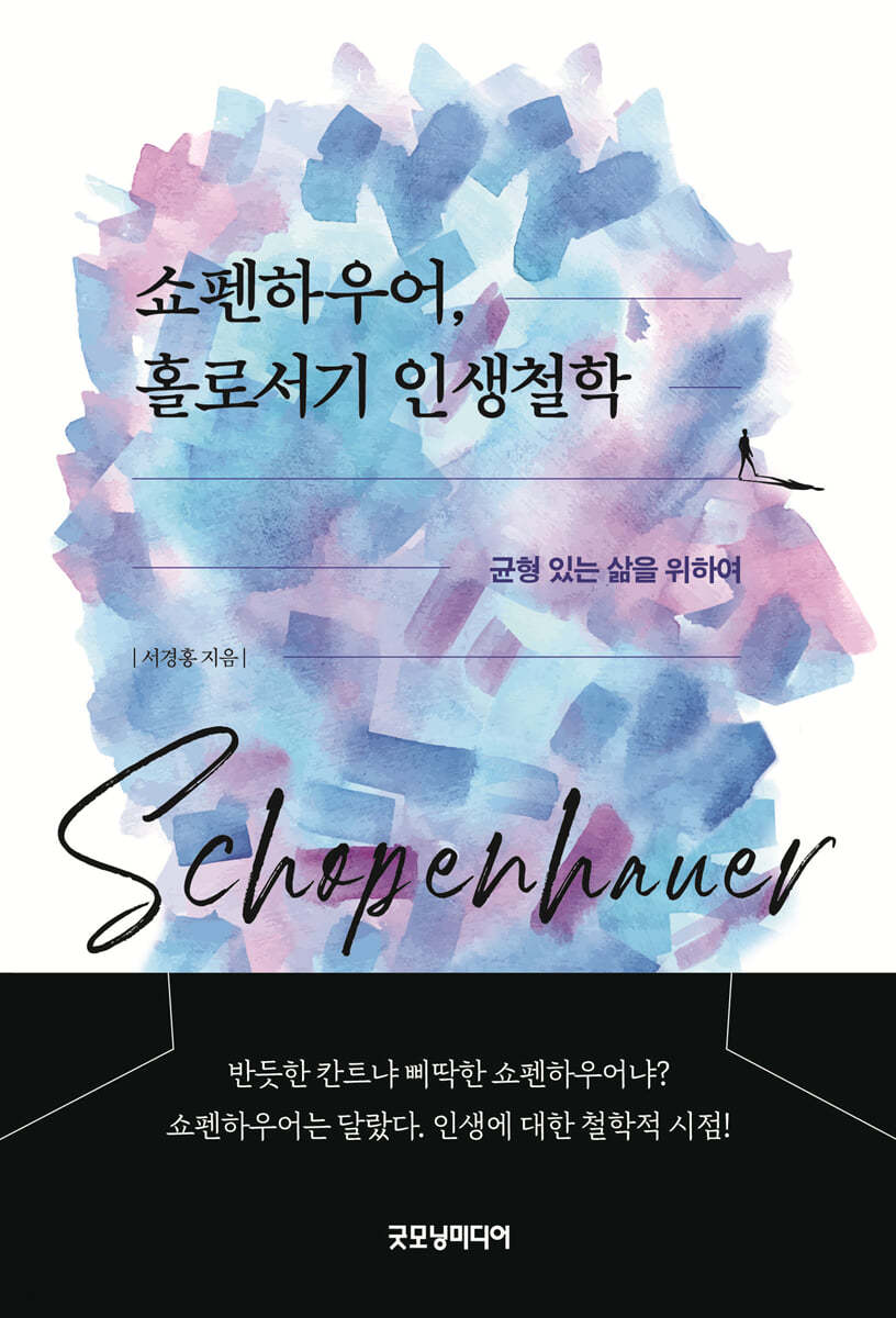쇼펜하우어, 홀로서기 인생철학