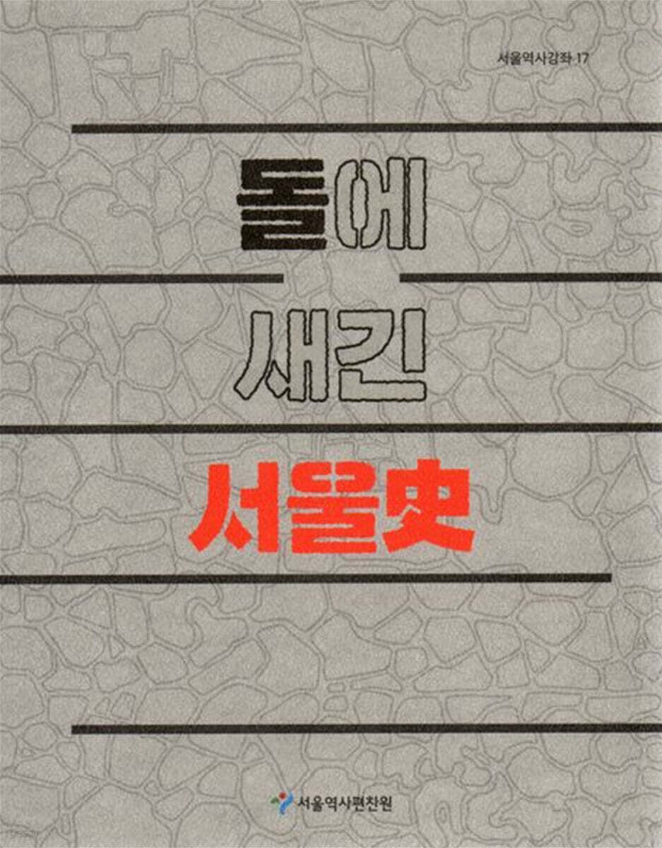 돌에 새긴 서울사