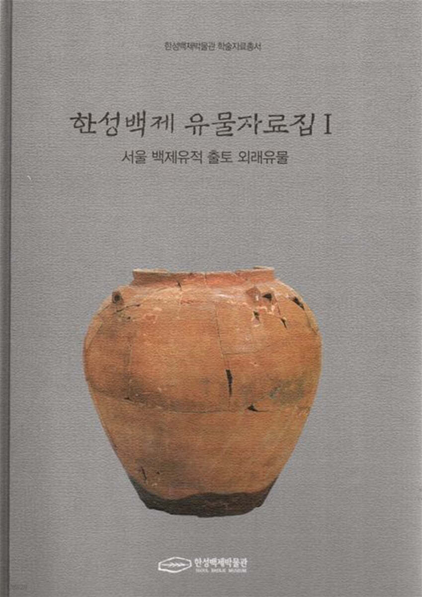 한성백제 유물자료집 1: 서울 백제유적 출토 외래유물