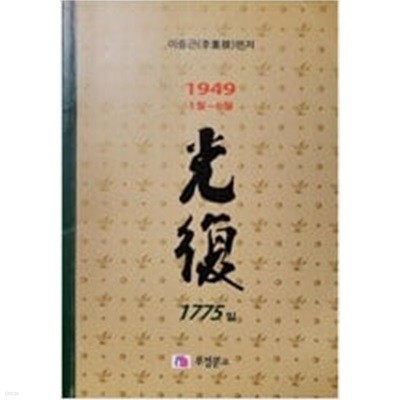 광복 1775(8권) - 1949.1.1 ~ 1949.6.30