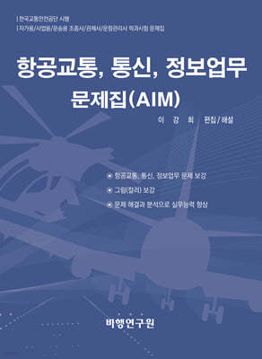 항공교통, 통신, 정보업무 문제집(AIM)