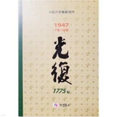 광복 1775(5) - 1947.7.1 ~ 1947.12.31