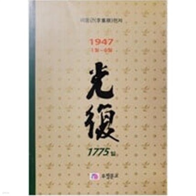 광복 1775(4권) - 1947.1.1 ~ 1947.6.30