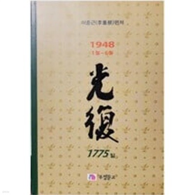 광복 1775(6권) - 1948.1.1 ~ 1948.6.30