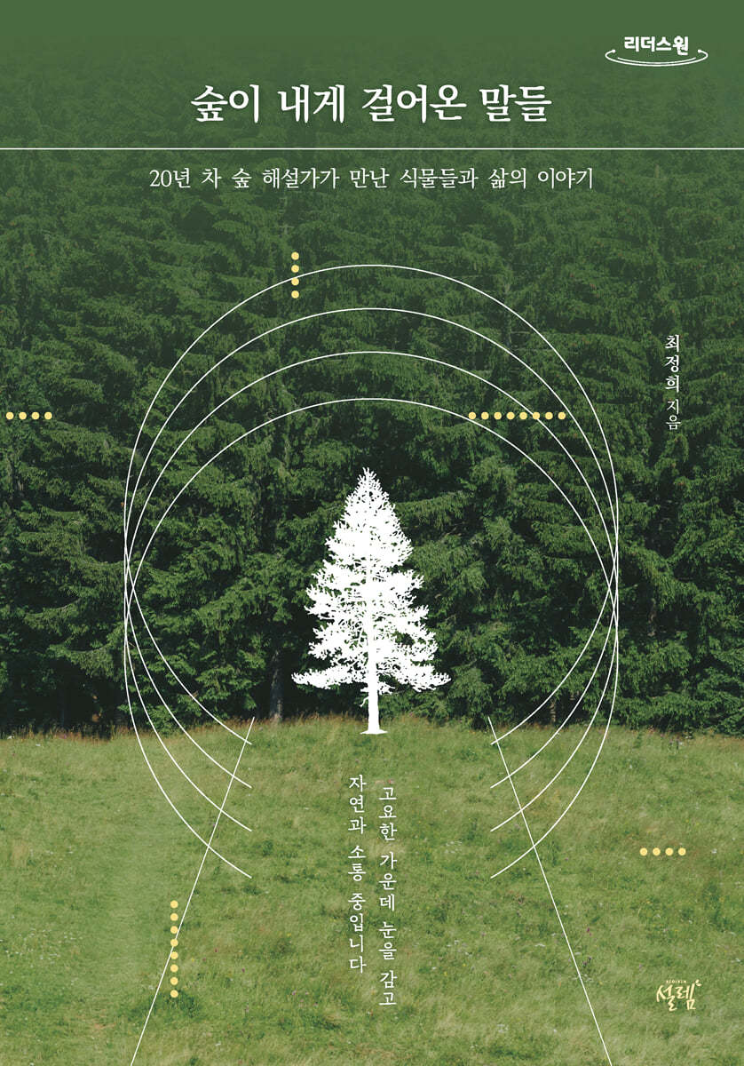 숲이 내게 걸어온 말들 (큰글자도서)