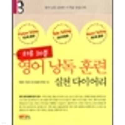 하루 20분 영어낭독훈련 실천 다이어리 (3권 합본) (CD 없음)