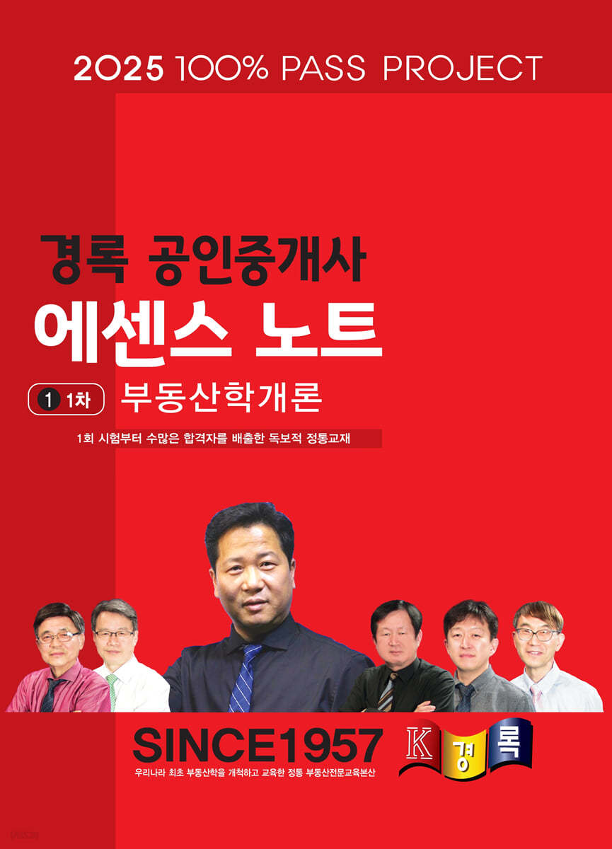2025 경록 공인중개사 에센스 노트 1차 부동산학개론