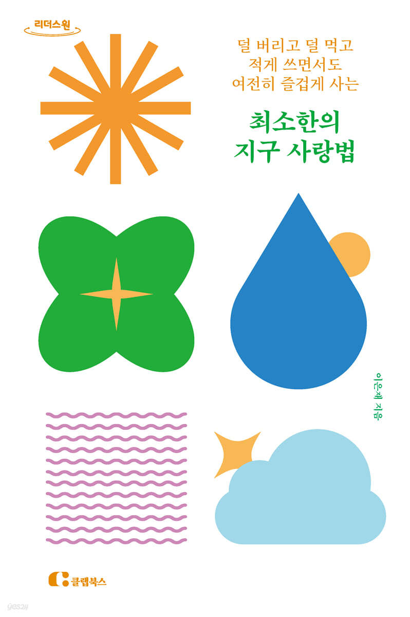 최소한의 지구 사랑법 (큰글자도서)