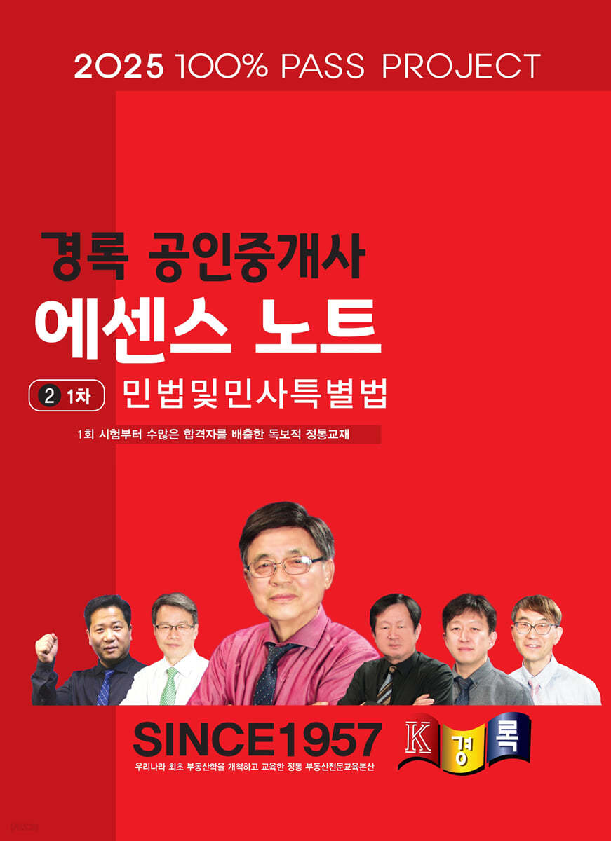 2025 경록 공인중개사 에센스 노트 1차 민법및민사특별법