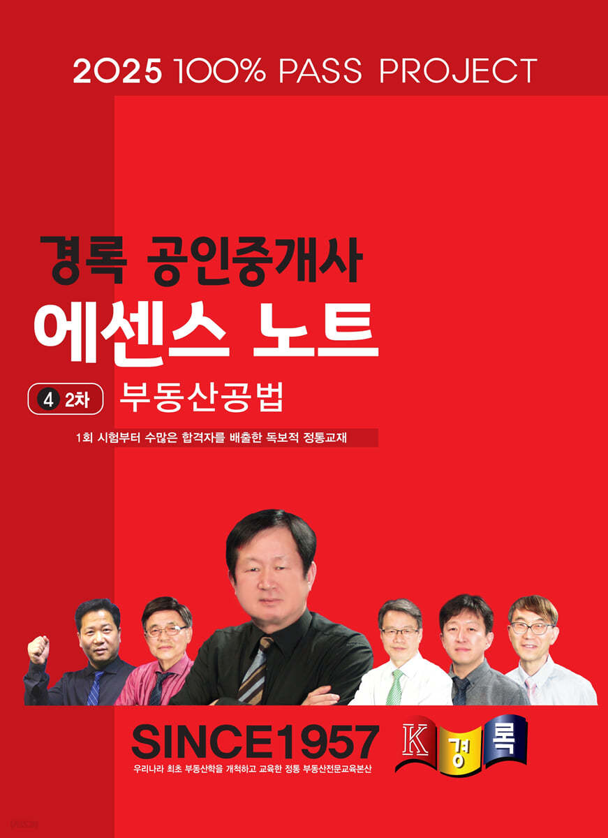 2025 경록 공인중개사 에센스 노트 2차 부동산공법