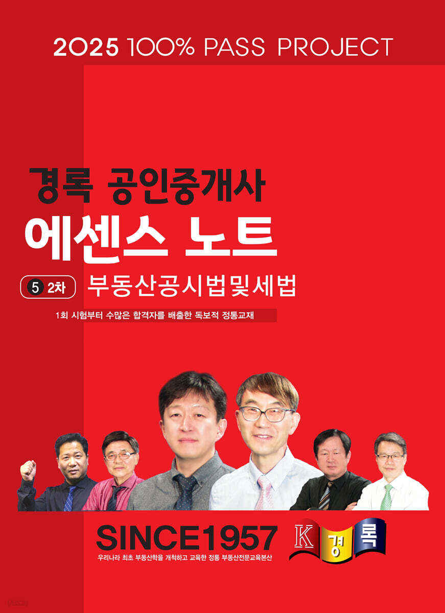 2025 경록 공인중개사 에센스 노트 2차 부동산공시법및세법