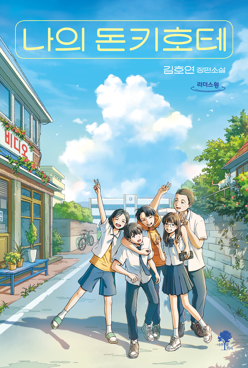 나의 돈키호테 (큰글자도서)