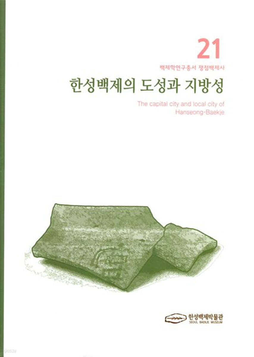 한성백제의 도성과 지방성