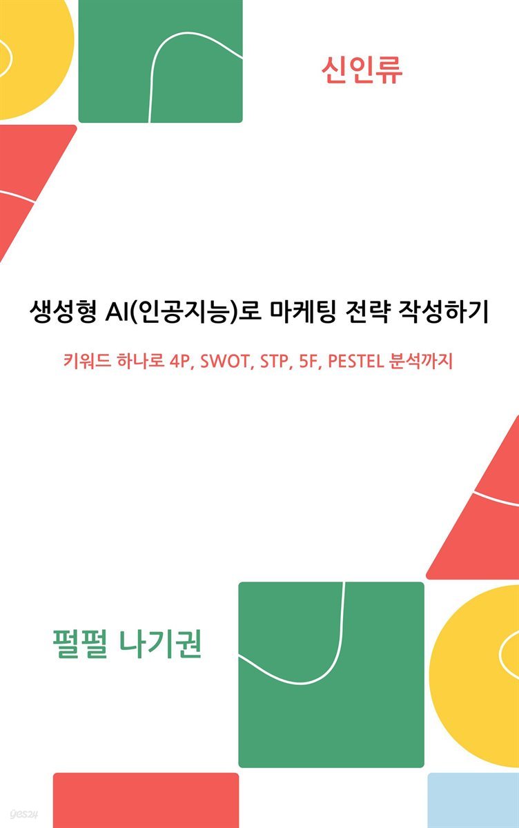 생성형 AI(인공지능)로 마케팅 전략 작성하기