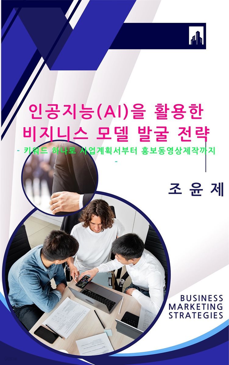 인공지능(AI)을 활용한  비지니스 모델 발굴 전략