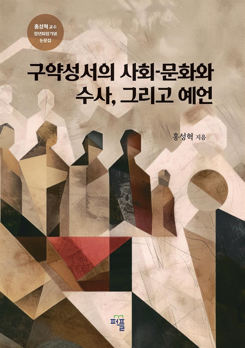 구약성서의 사회-문화와  수사, 그리고 예언