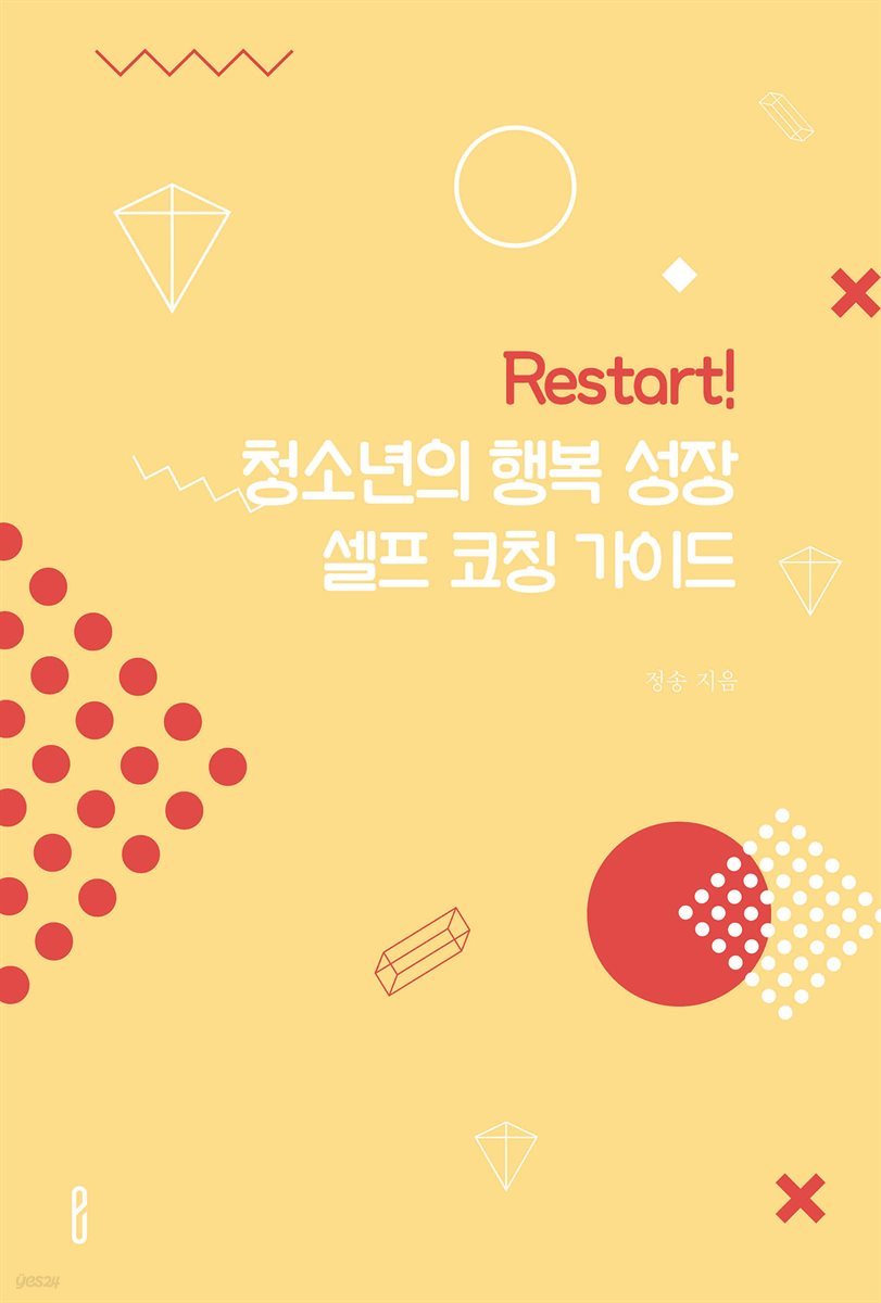 Restart! 청소년의 행복 성장 셀프 코칭 가이드