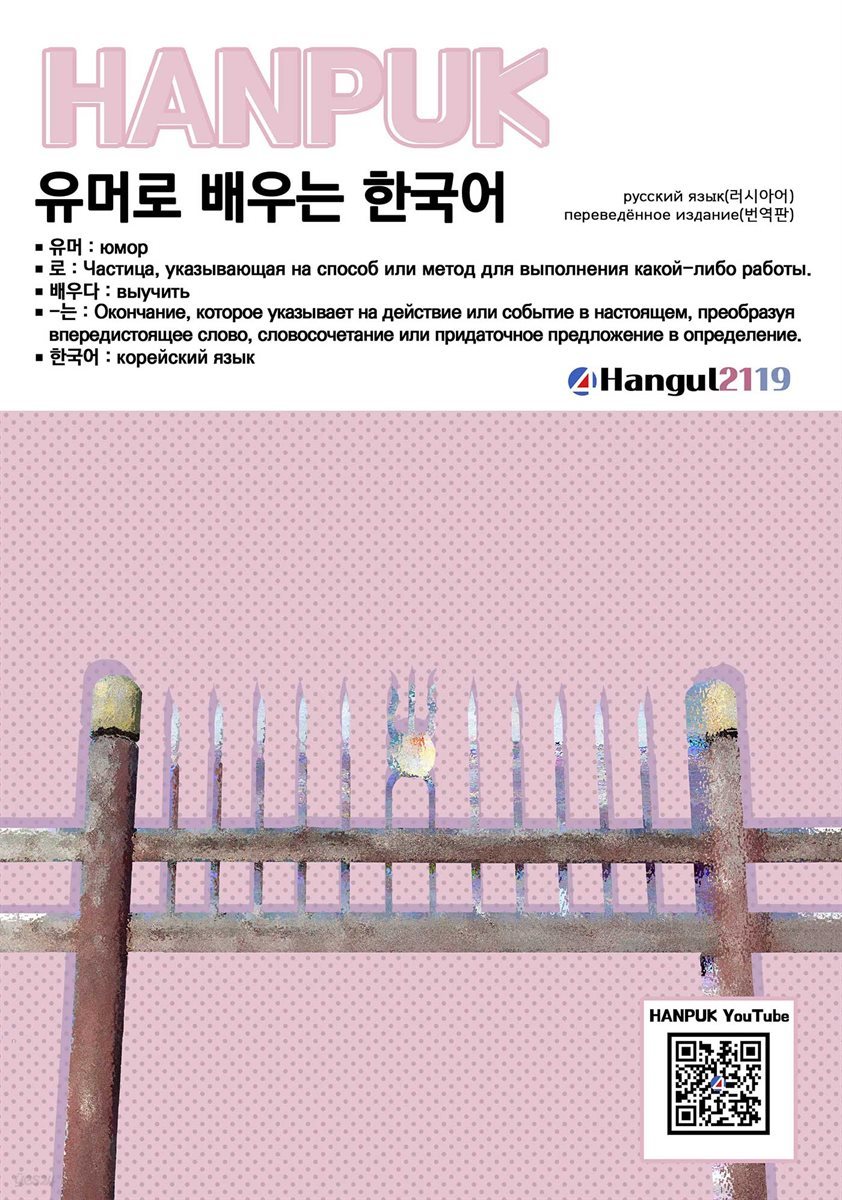 유머로 배우는 한국어 (러시아어 번역)